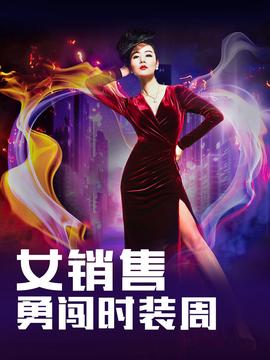 女销售勇闯时装周