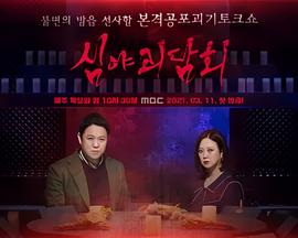 深夜怪谈会 第一季