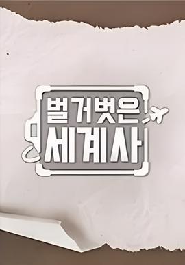 赤裸的世界史 第三季