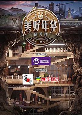 美好年华研习社彩蛋