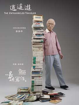 他们在岛屿写作：逍遥游