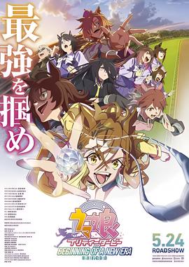 赛马娘 新时代之扉