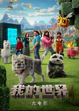 我的世界大电影