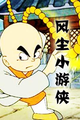 风尘小游侠