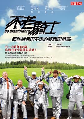 不老骑士：欧兜迈环台日记