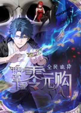 全民诡异：开局掌握零元购