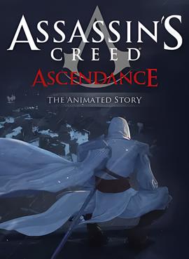 刺客信条：权势