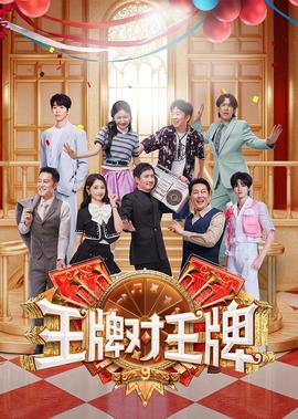 王牌对王牌 第9季