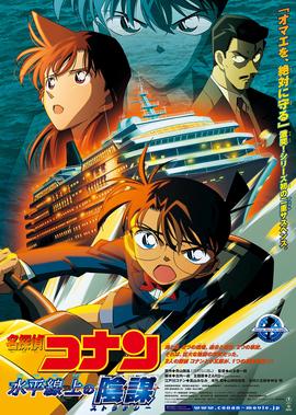 名侦探柯南剧场版 水平线上的阴谋[普通话版]