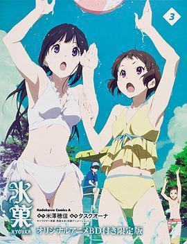 冰果OAD：应该持有之物氷菓持つべきものは