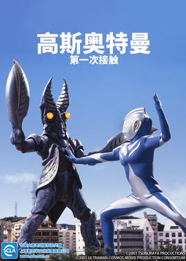 高斯奥特曼 第一次接触