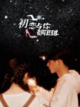 初恋与你都很甜