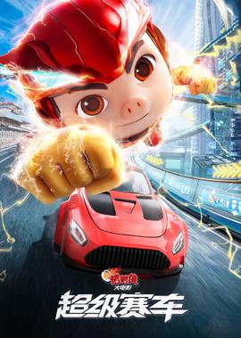 新猪猪侠大电影·超级赛车