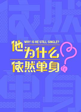 他为什么依然单身
