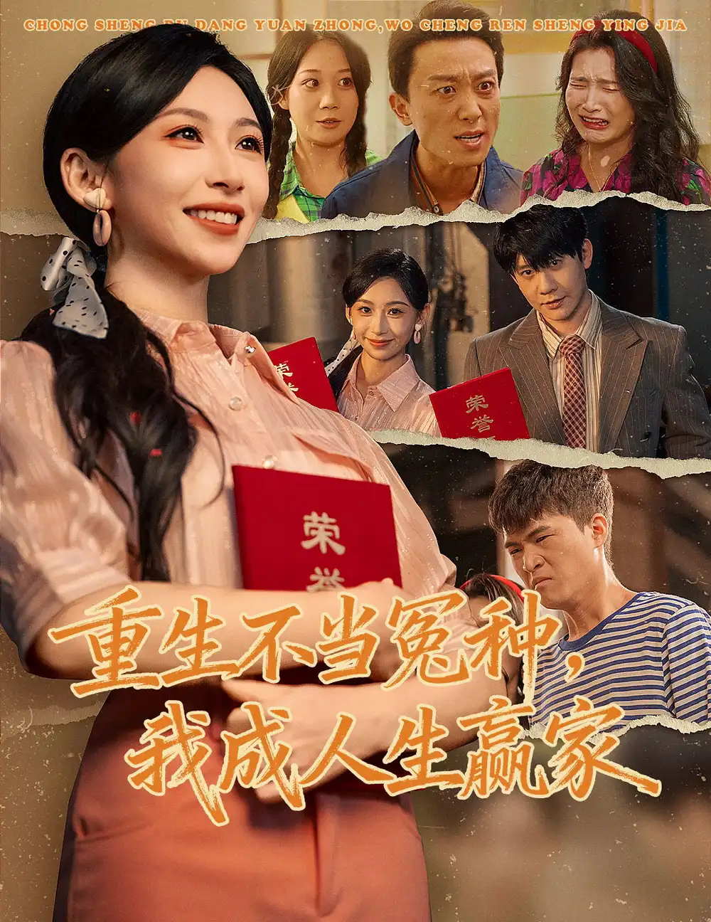 重生不当冤种我成人生赢家